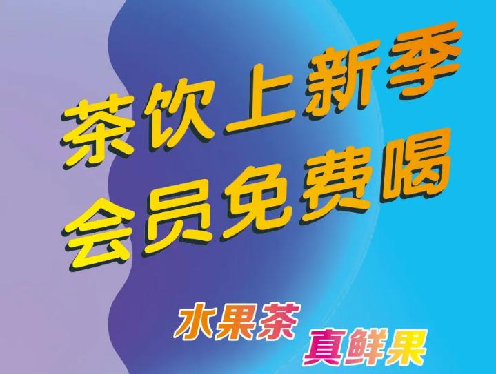 悄悄告诉你：茶饮上新了，会员免费喝！