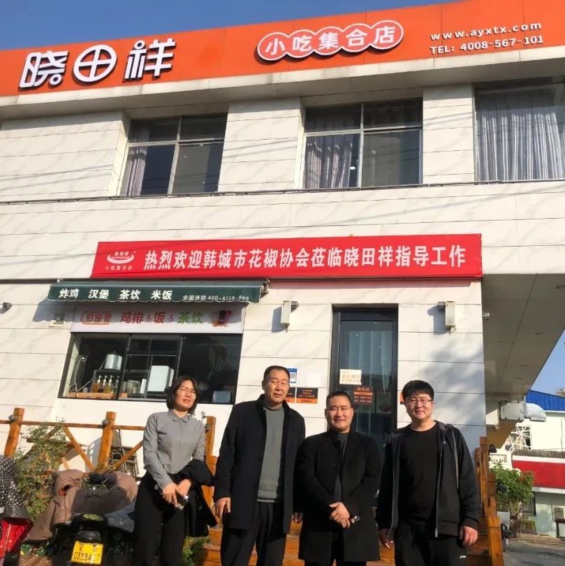 韩城市花椒协会参观考察河南省英国威廉希尔WilliamHill祥餐饮有限公司---同谋发展，合作共赢