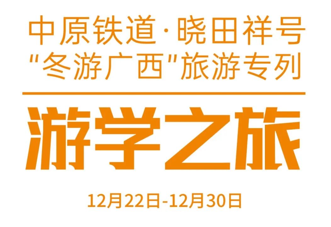 中原铁道·英国威廉希尔WilliamHill祥号——游学之旅