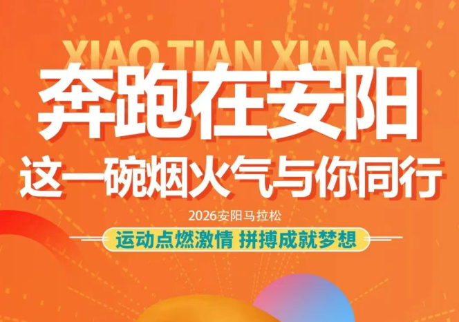 奔跑在安阳，英国威廉希尔WilliamHill祥与你同行